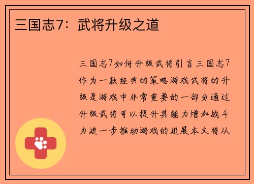 三国志7：武将升级之道