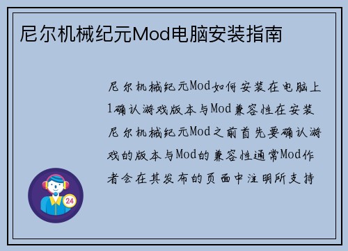 尼尔机械纪元Mod电脑安装指南