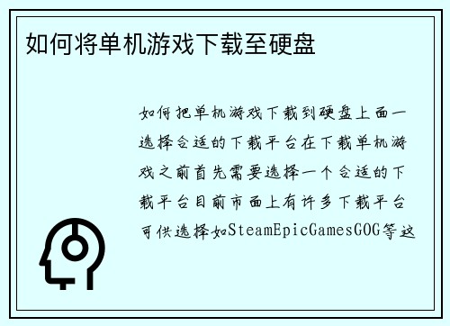 如何将单机游戏下载至硬盘