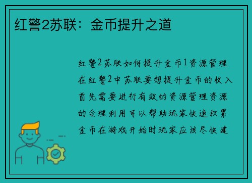 红警2苏联：金币提升之道